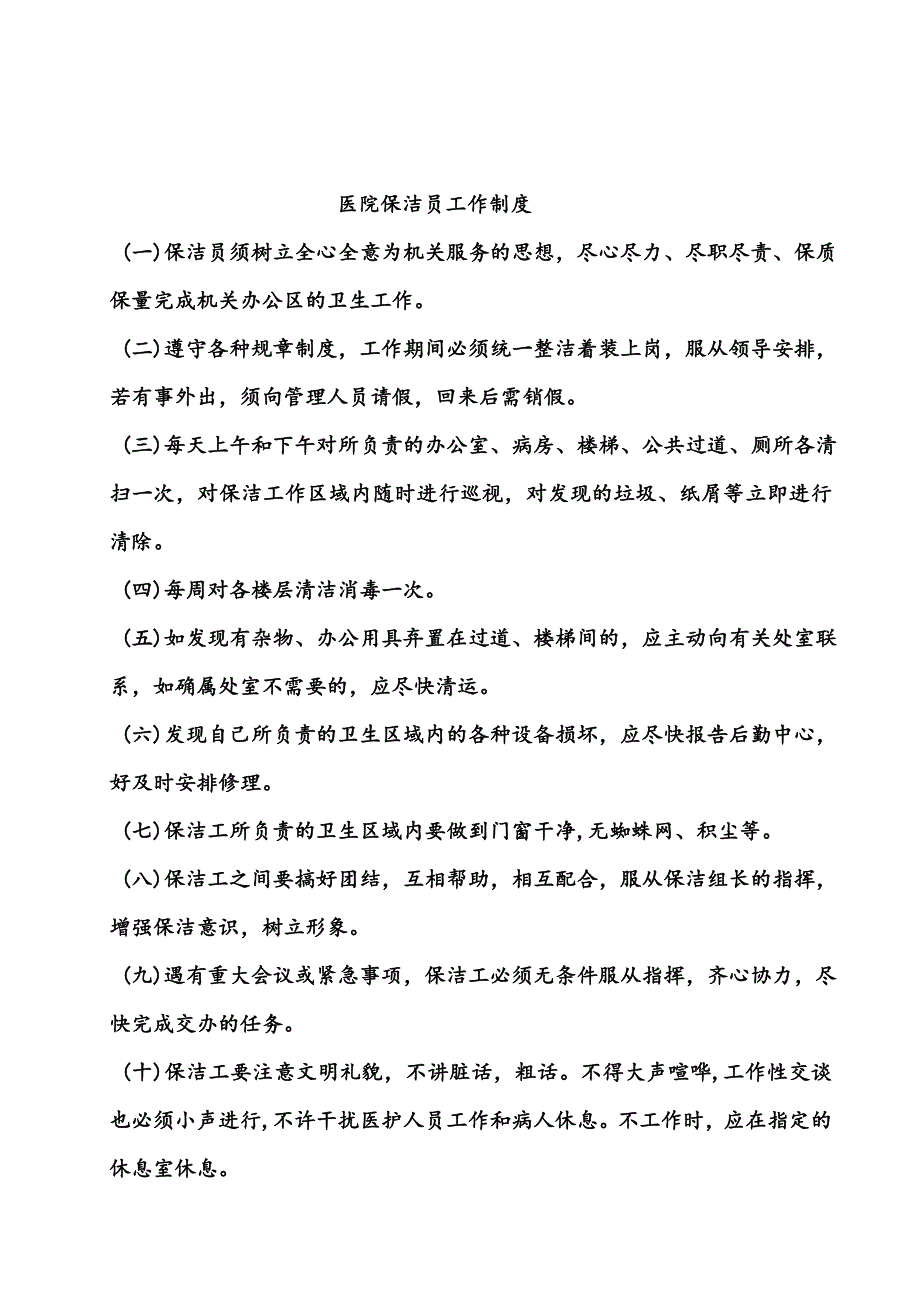 医院保洁员岗位职责及制度-最新_第3页