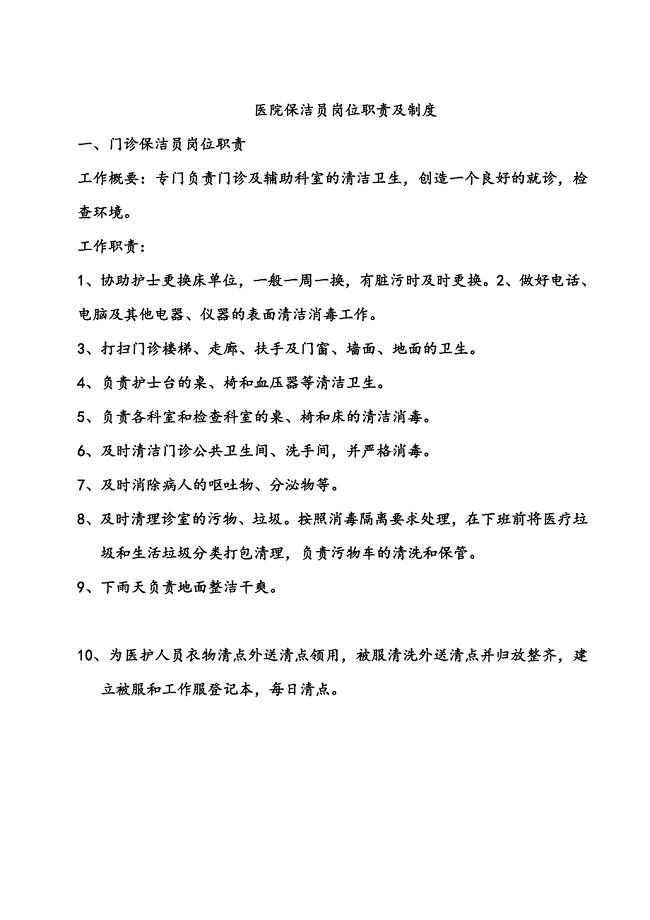 医院保洁员岗位职责及制度-最新
