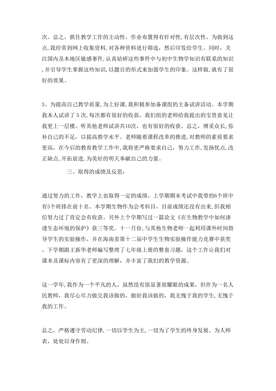 生物教师学校课堂教学总结范文_第4页