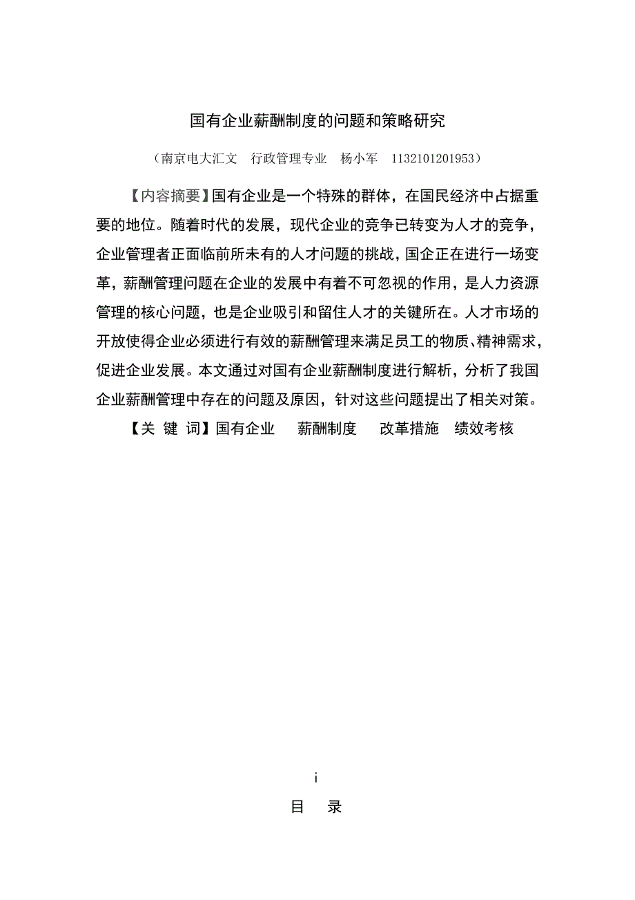 国有企业薪酬制度的问题与策略研究毕业论文_第3页