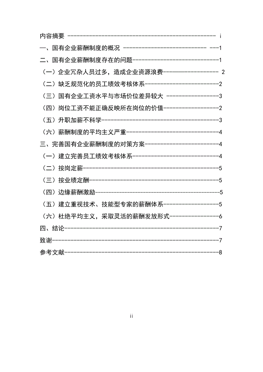 国有企业薪酬制度的问题与策略研究毕业论文_第4页