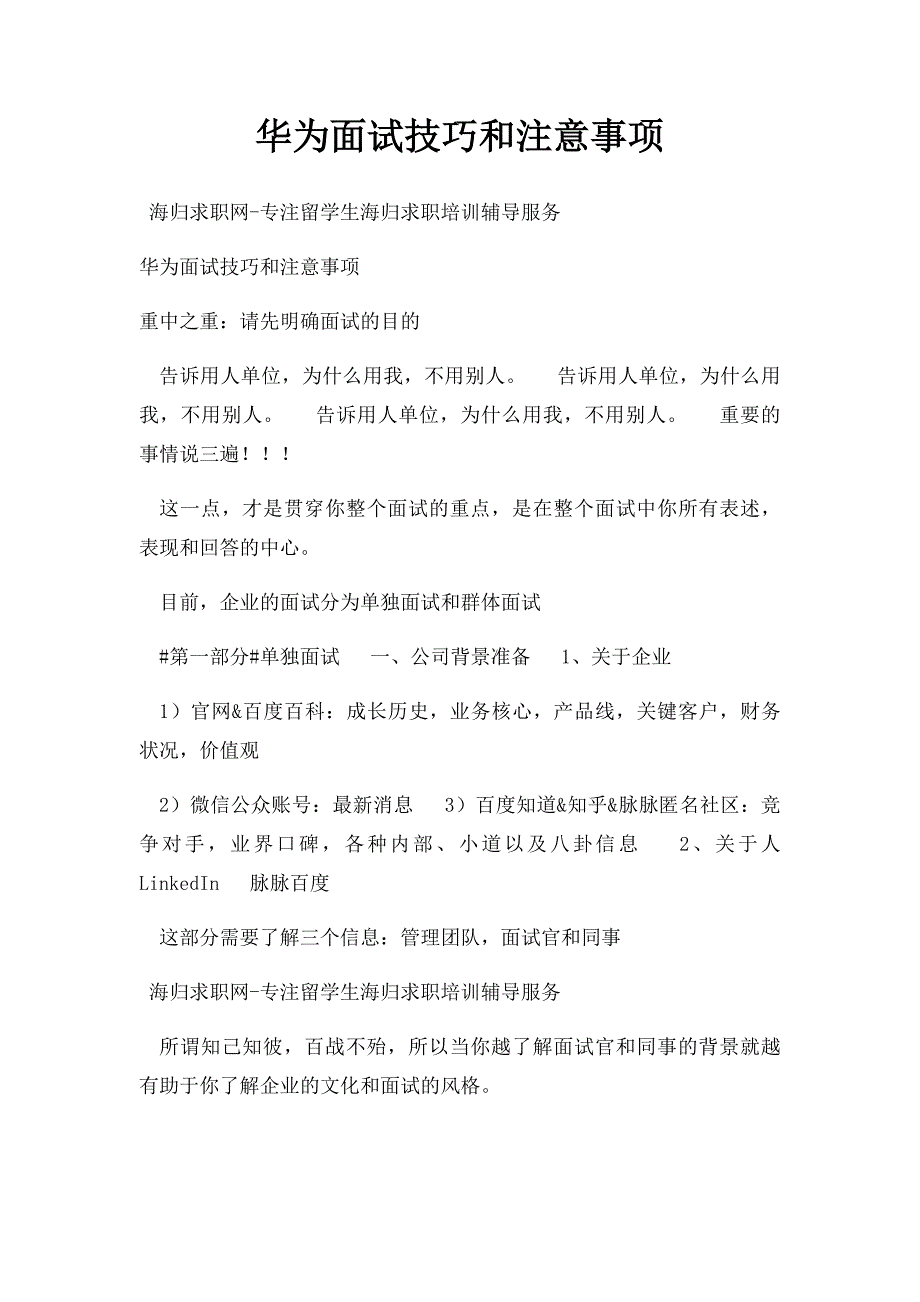 华为面试技巧和注意事项_第1页