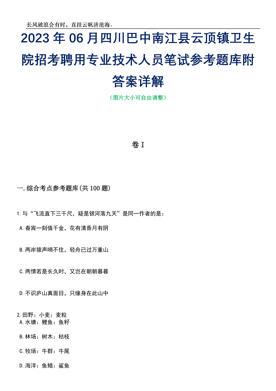 2023年06月四川巴中南江县云顶镇卫生院招考聘用专业技术人员笔试参考题库附答案详解_第1页