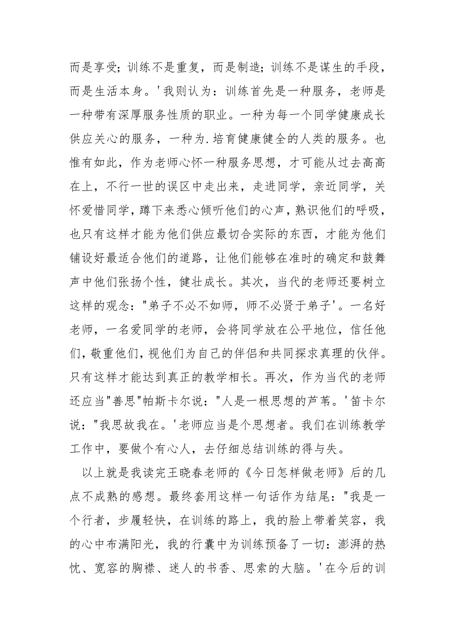 [新时代老师应当怎么做]《今日怎么做老师》读后感_第4页