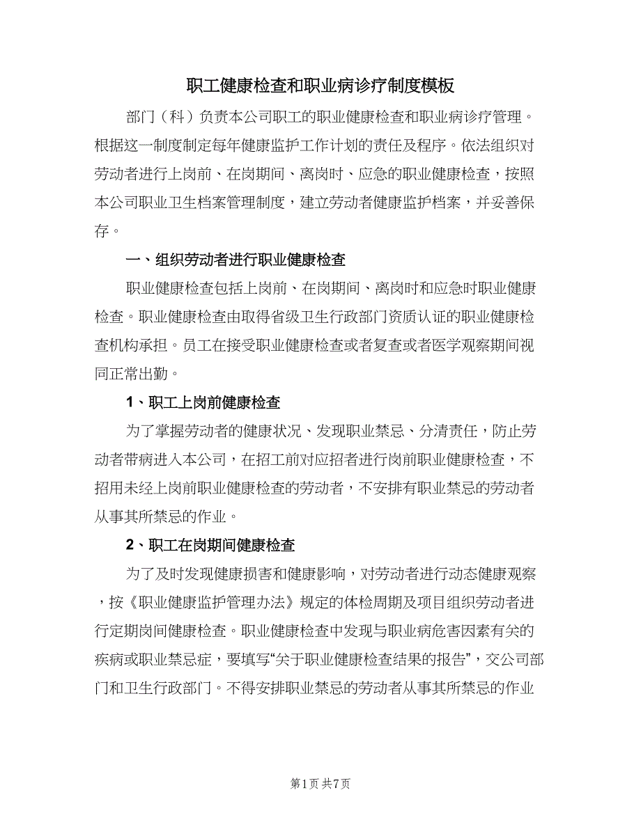 职工健康检查和职业病诊疗制度模板（4篇）.doc_第1页