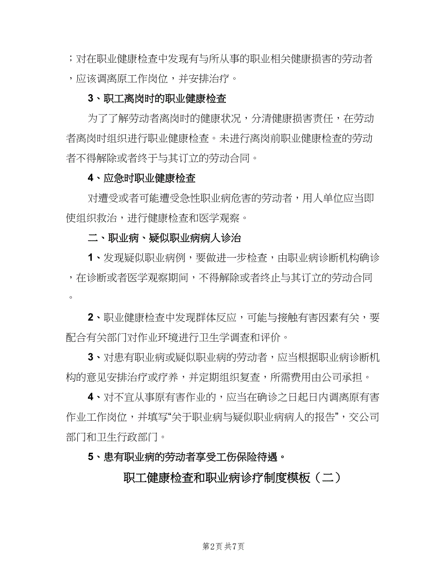 职工健康检查和职业病诊疗制度模板（4篇）.doc_第2页