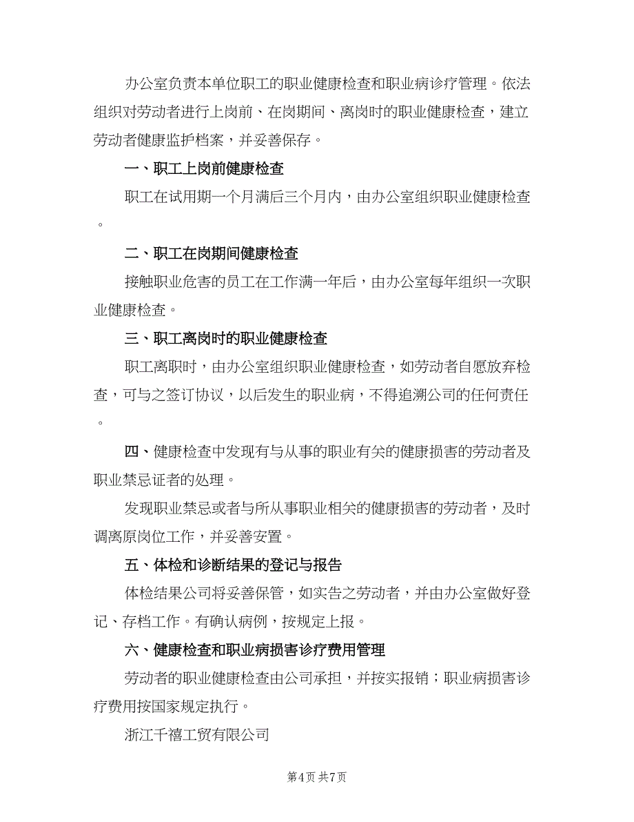 职工健康检查和职业病诊疗制度模板（4篇）.doc_第4页