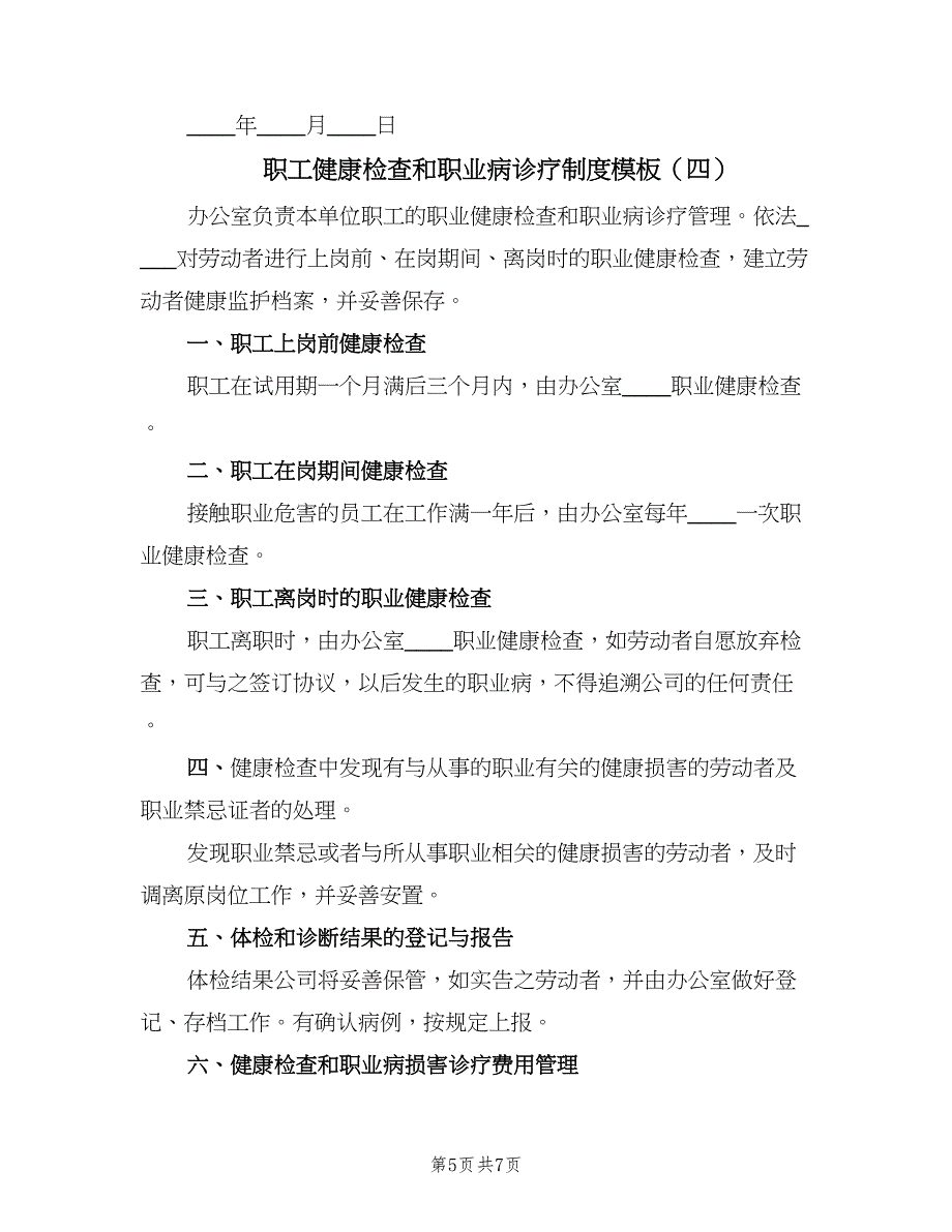 职工健康检查和职业病诊疗制度模板（4篇）.doc_第5页