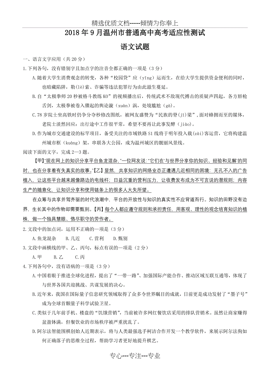 浙江省温州市2019届高三9月高考适应性测试(共11页)_第1页