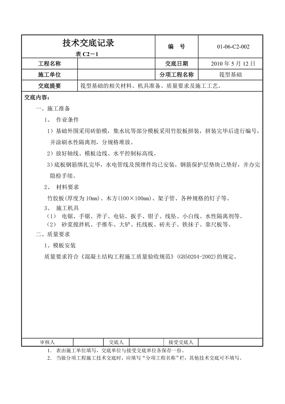 筏基砖胎模模板技术交底_第1页