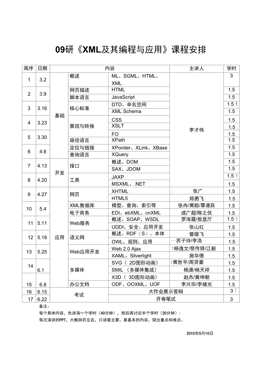 09研XML及其编程与应用课程安排精_第1页