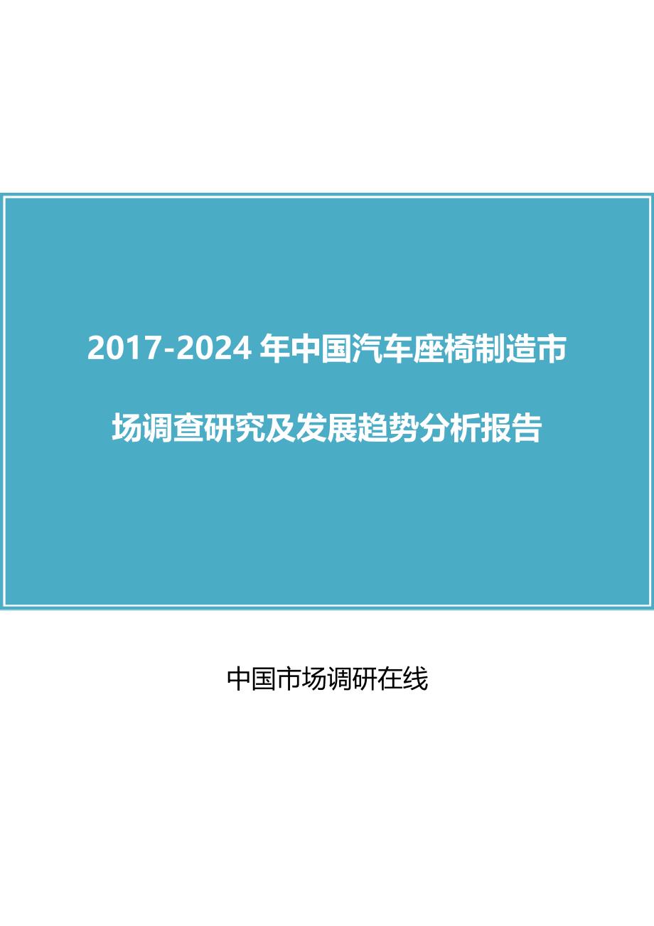 中国汽车座椅制造市场调查研究报告_第1页