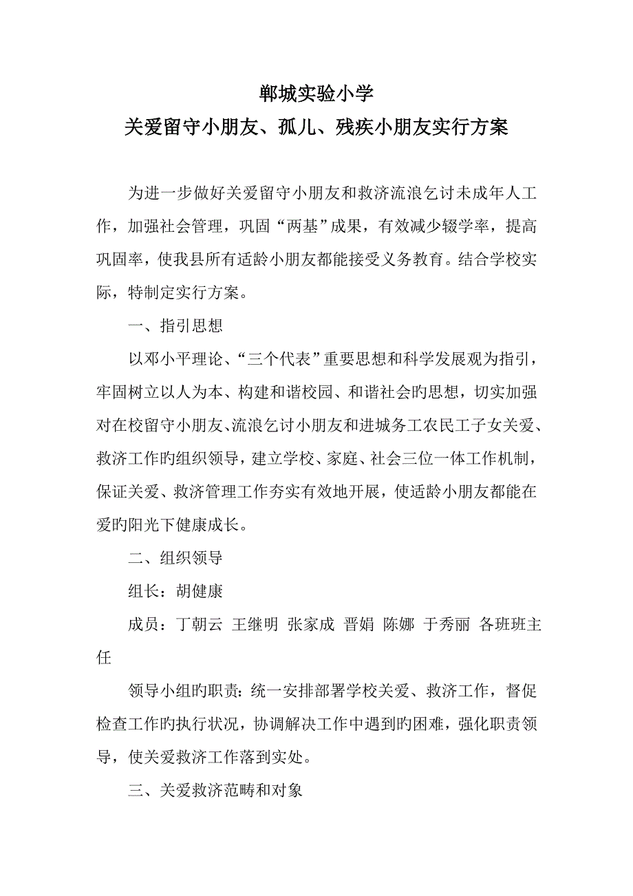 关爱留守儿童实施专题方案_第1页