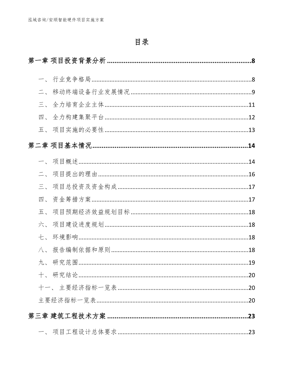 安顺智能硬件项目实施方案【范文】_第2页