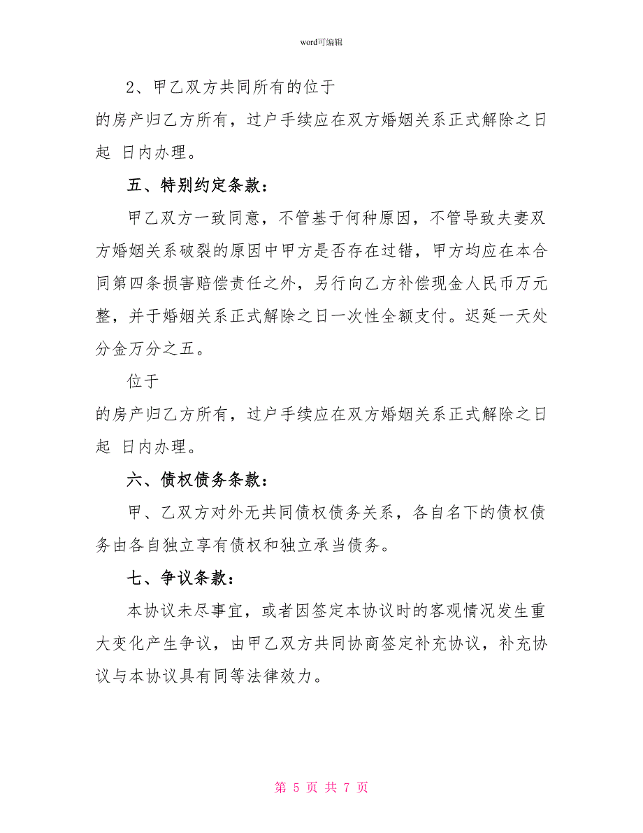 2022婚前财产协议范本_第5页