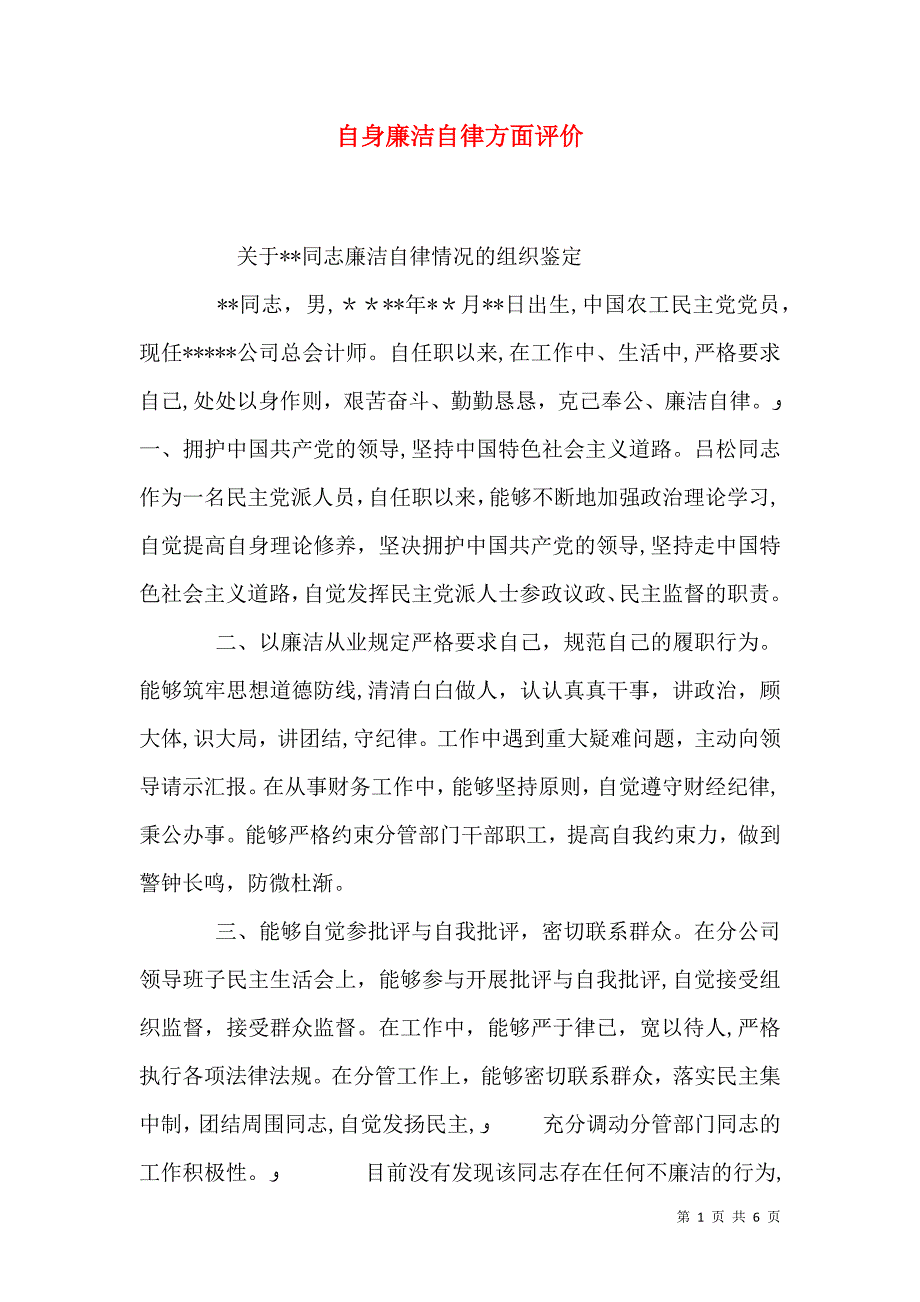 自身廉洁自律方面评价_第1页