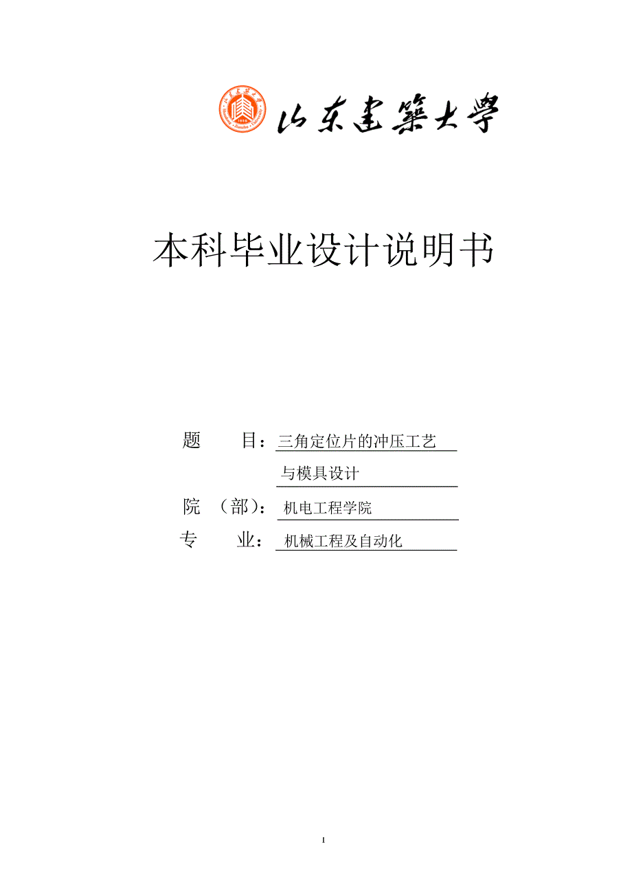 三角定位片的冲压工艺与模具设计—毕业设计_第1页