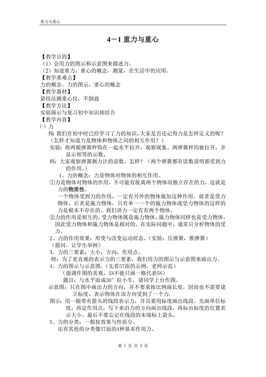 详案：重力重心的教案.doc_第1页