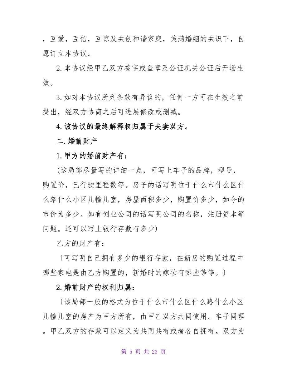 夫妻婚前的协议书范本推荐.doc_第5页