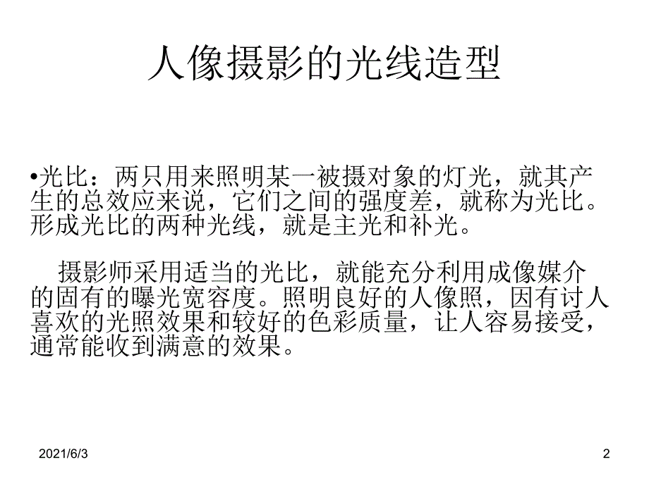 人像摄影用光PPT优秀课件_第2页