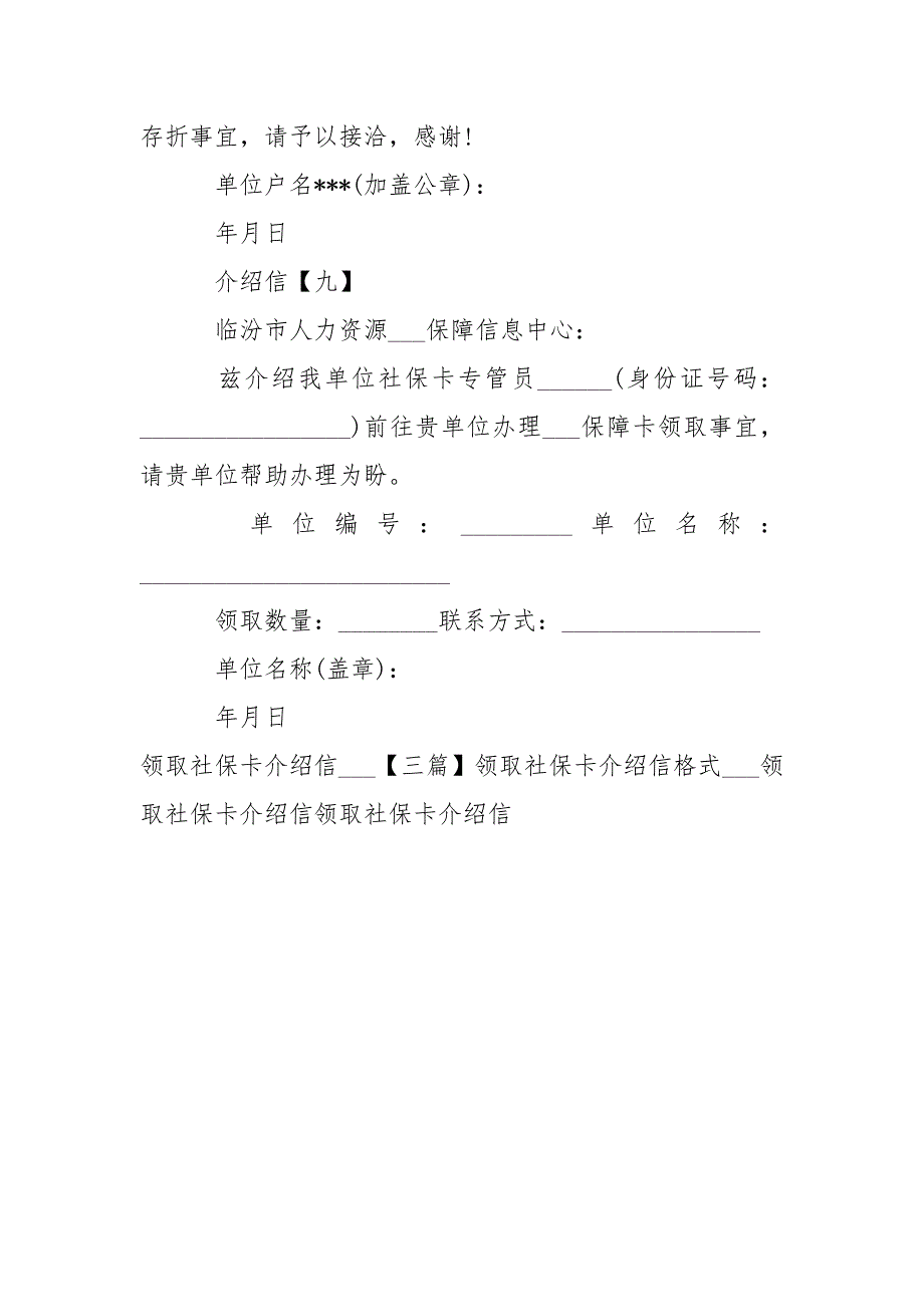 领取社保卡单位介绍信___九篇-条据书信_第4页