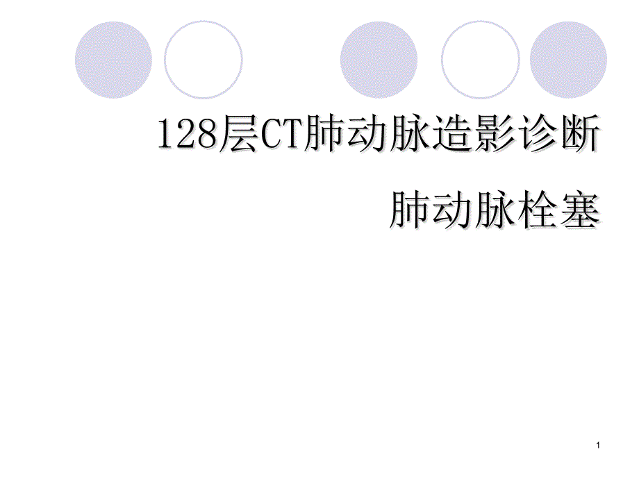 64排CT肺动脉CTA诊断肺动脉栓塞应用价值ppt课件_第1页