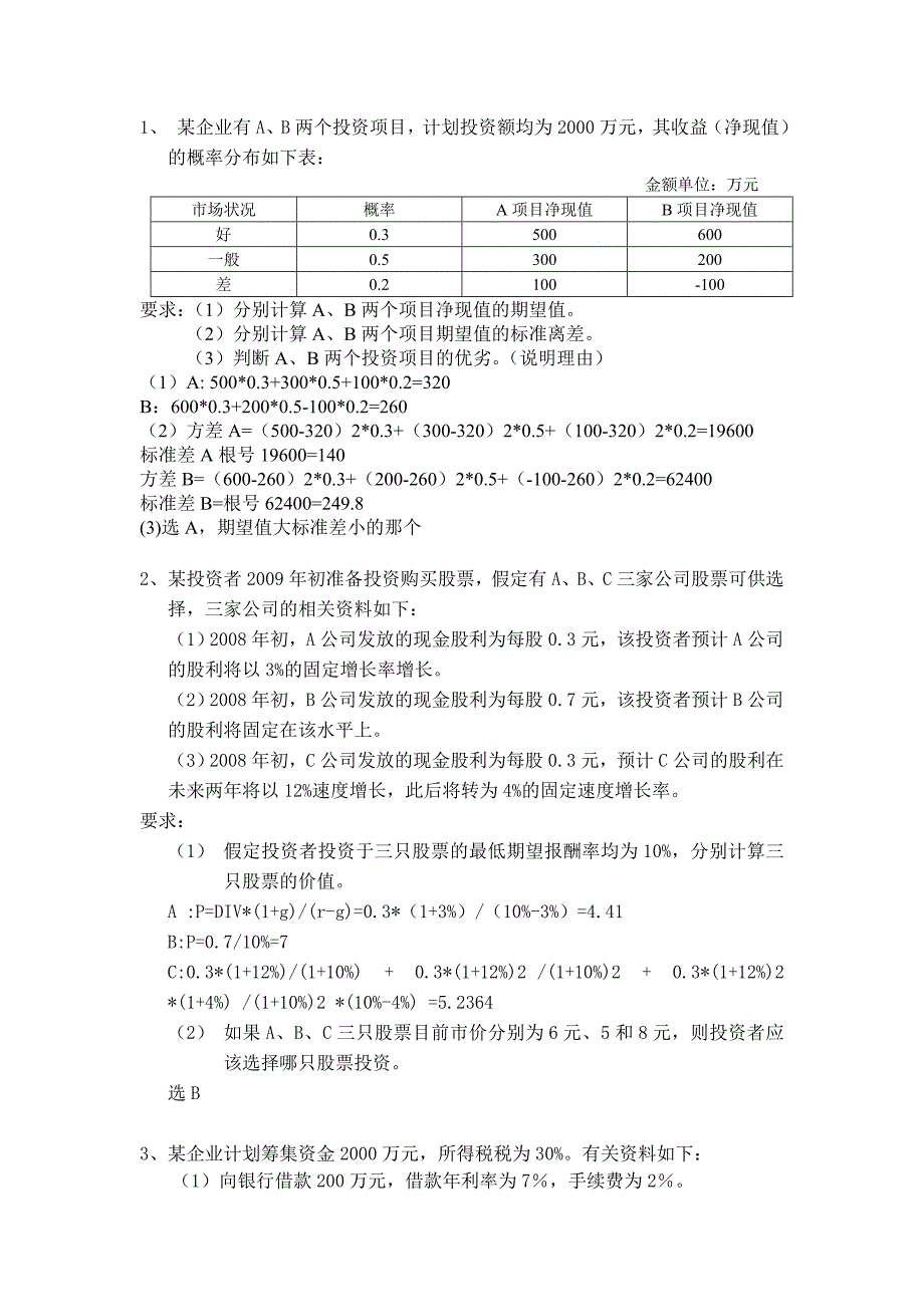 金融监管学计算题_第1页