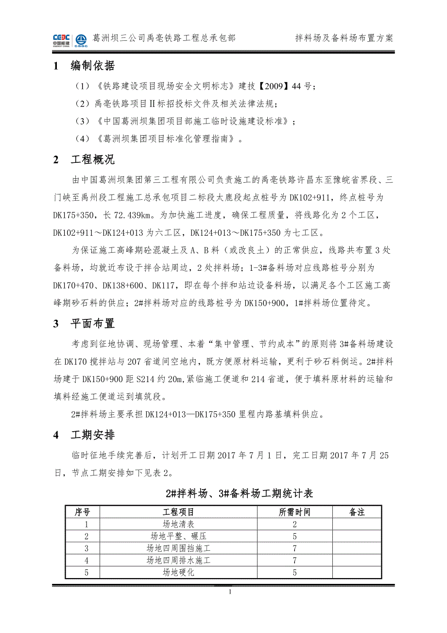 拌料场及备料场布置方案_第4页