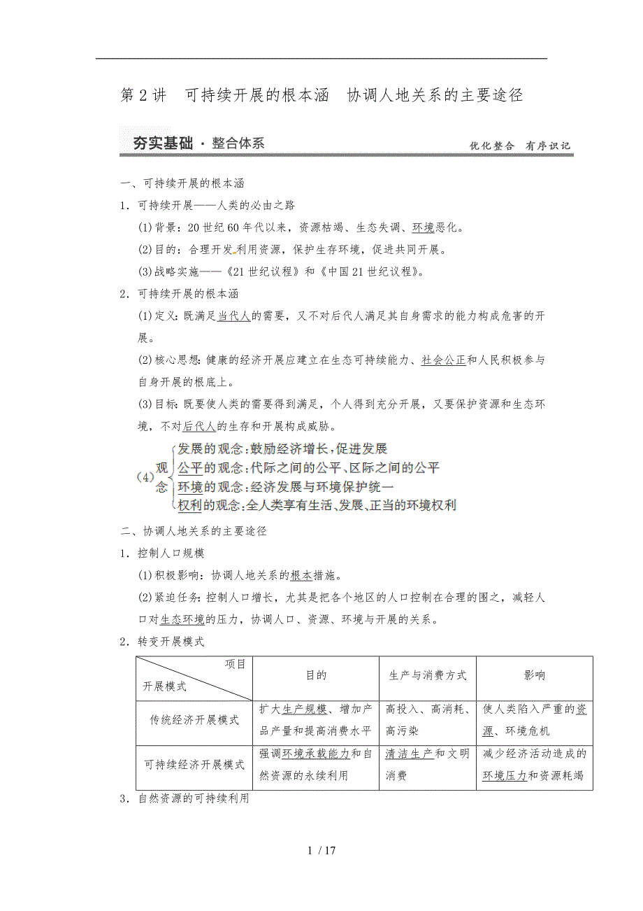 【教师必备用书】2014届高三地理一轮复习：-必修2-4.2-可持续发展的基本内涵-协调人地关系的主要途径_第1页