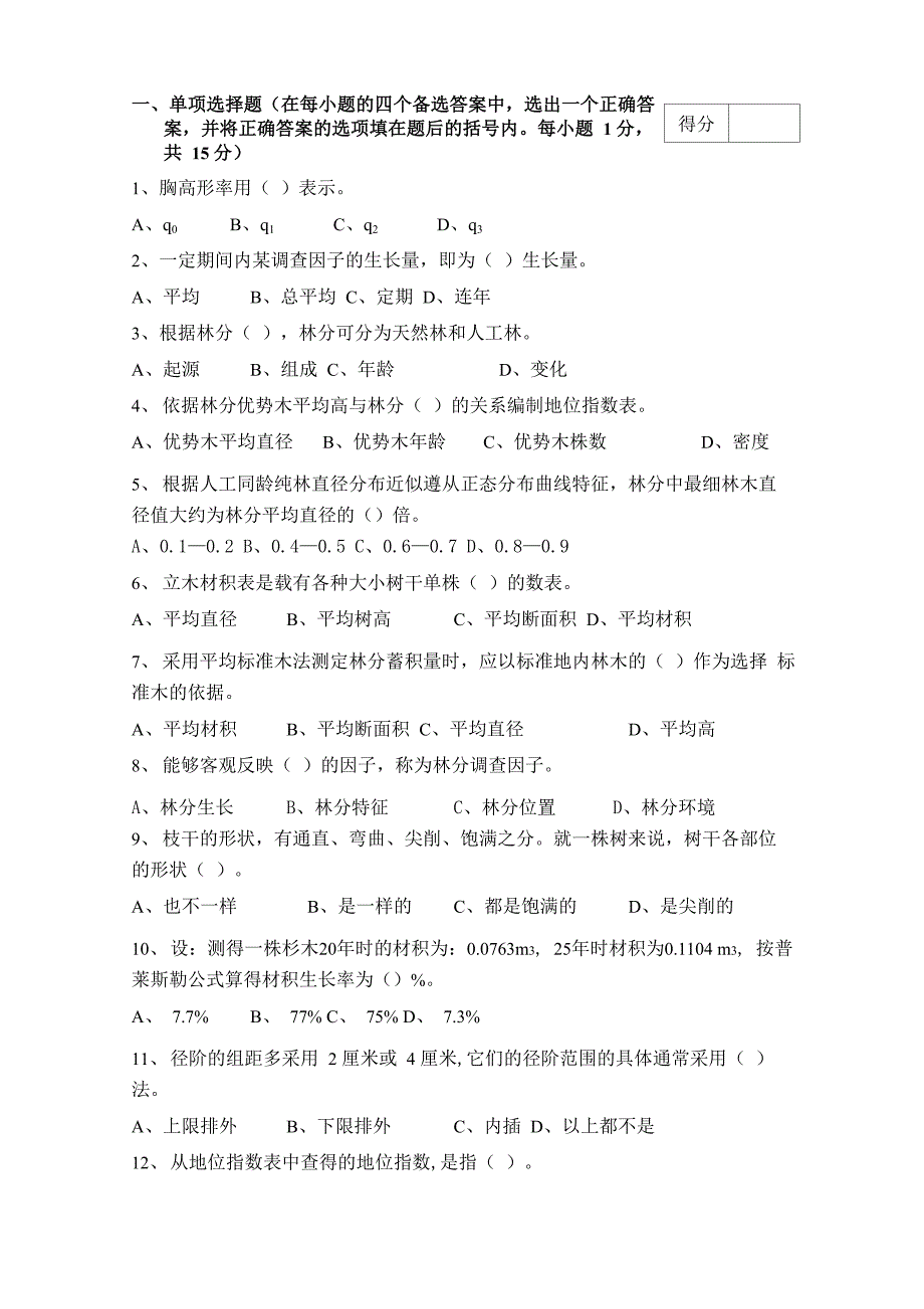 测树学题目_第1页