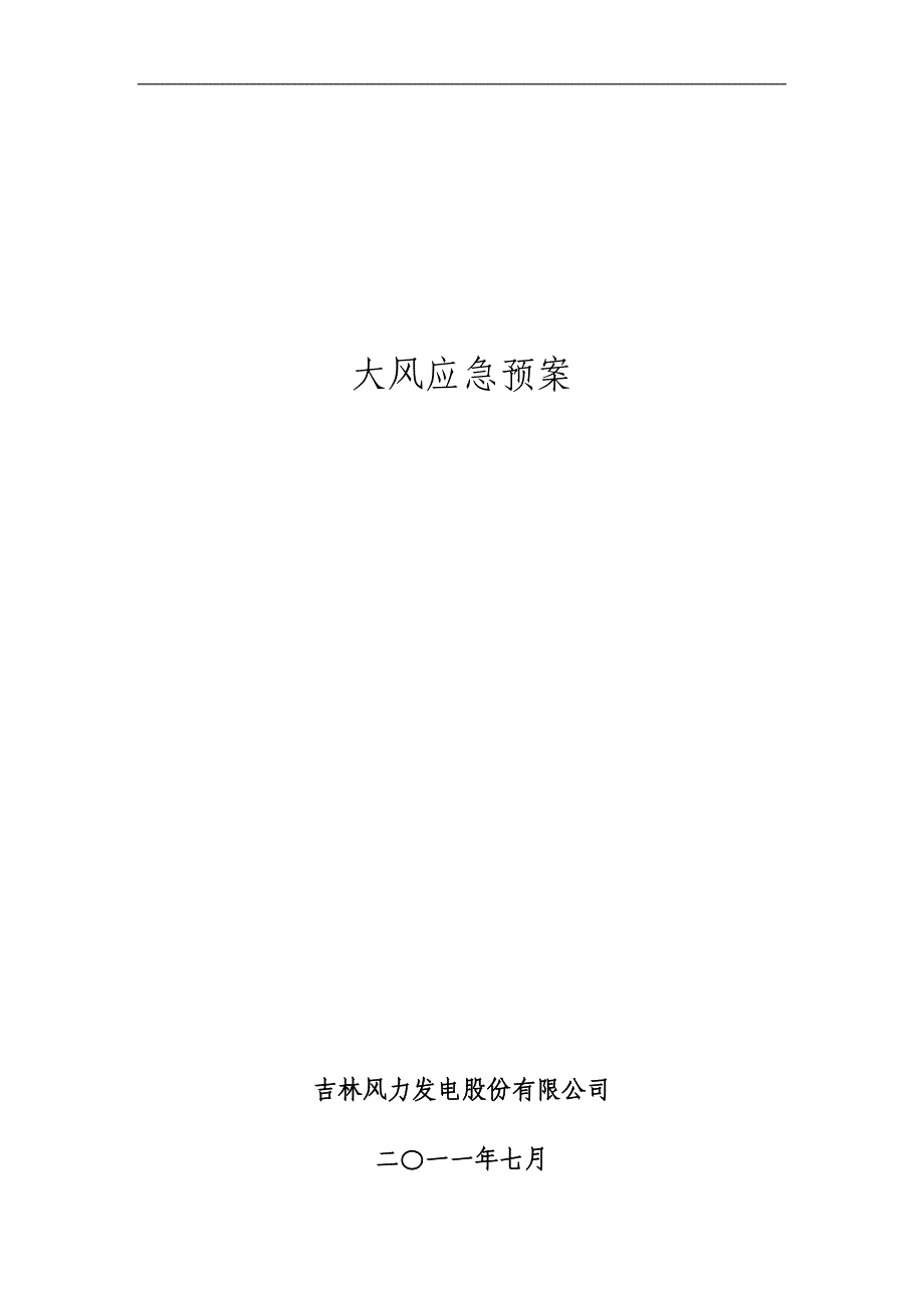 大风应急预案_第1页