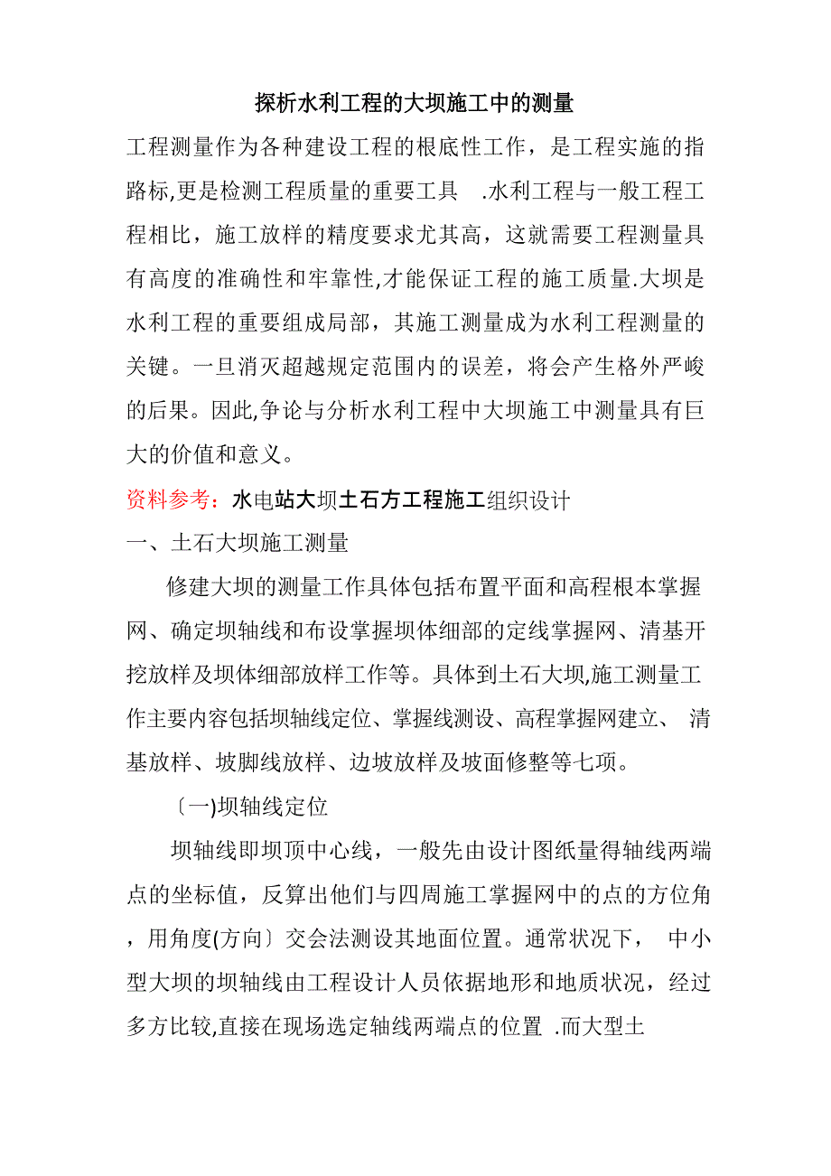 水利工程的大坝施工中的测量方法及内容_第1页