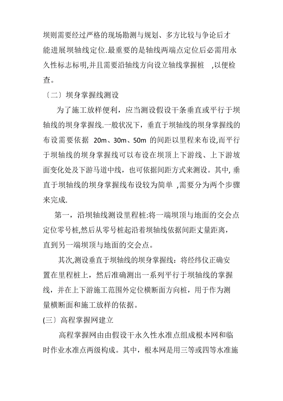 水利工程的大坝施工中的测量方法及内容_第2页