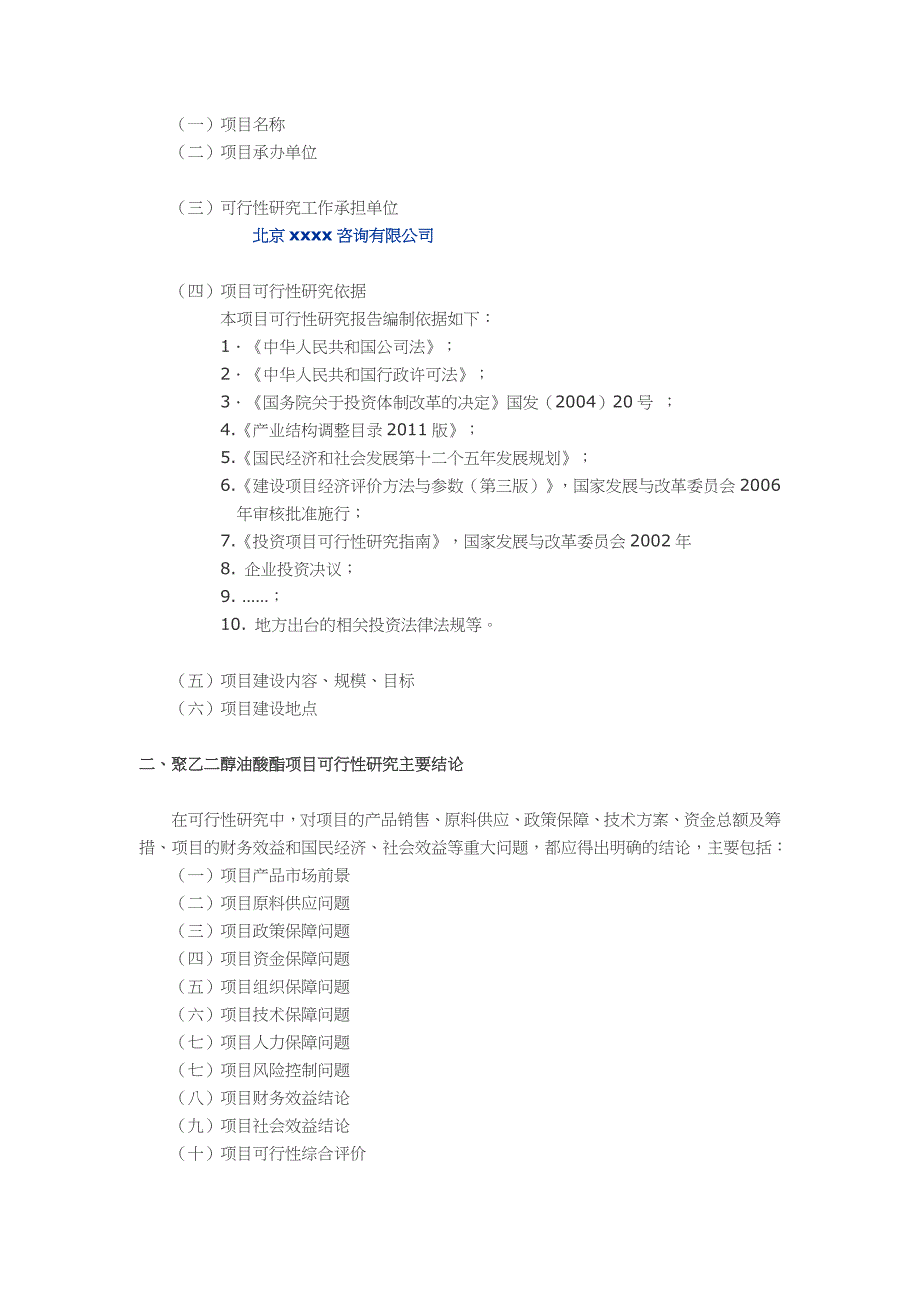 聚乙二醇油酸酯项目可行性研究报告(甲级资质)_第2页