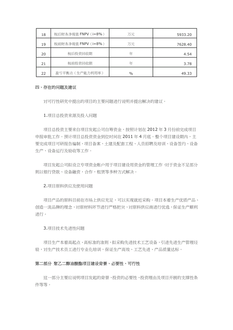 聚乙二醇油酸酯项目可行性研究报告(甲级资质)_第4页