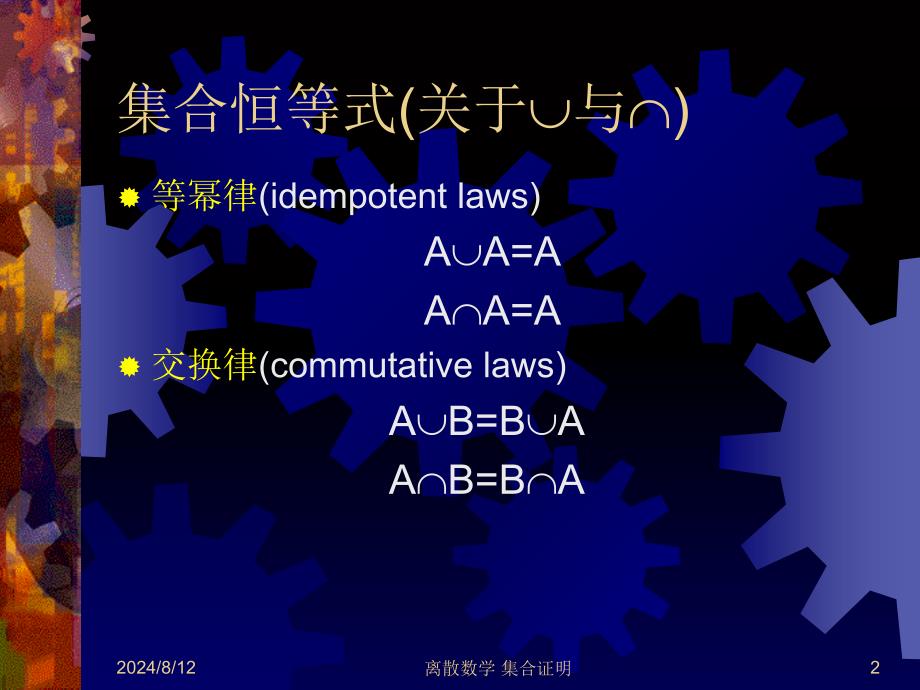 离散数学第4讲集合恒等式_第2页