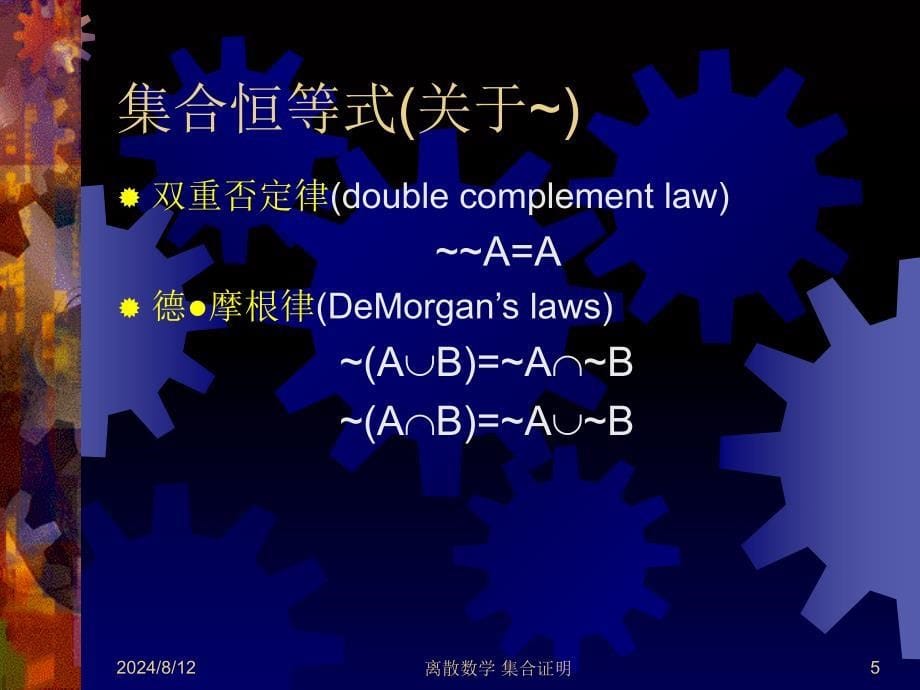 离散数学第4讲集合恒等式_第5页