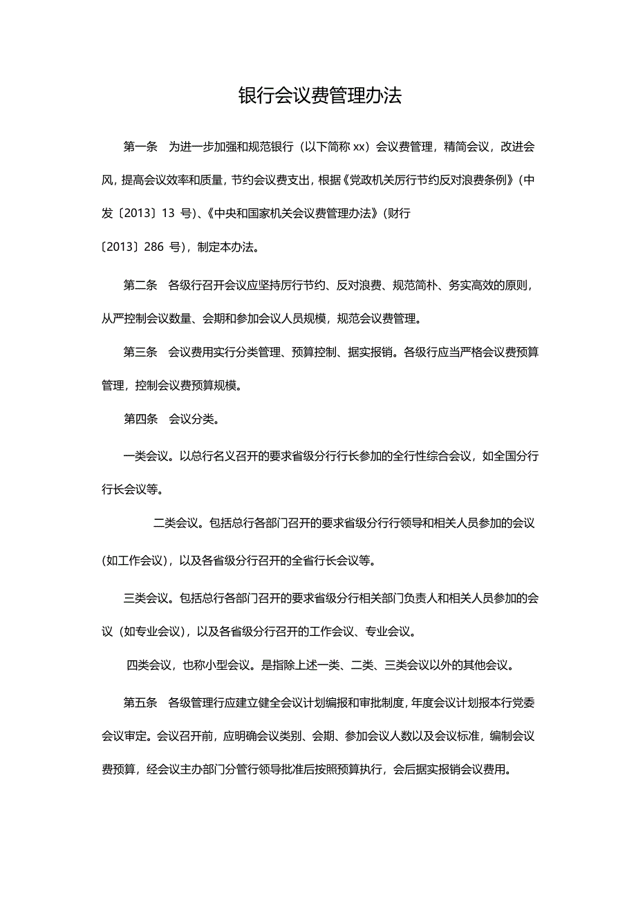 银行会议费管理办法模版.docx_第1页