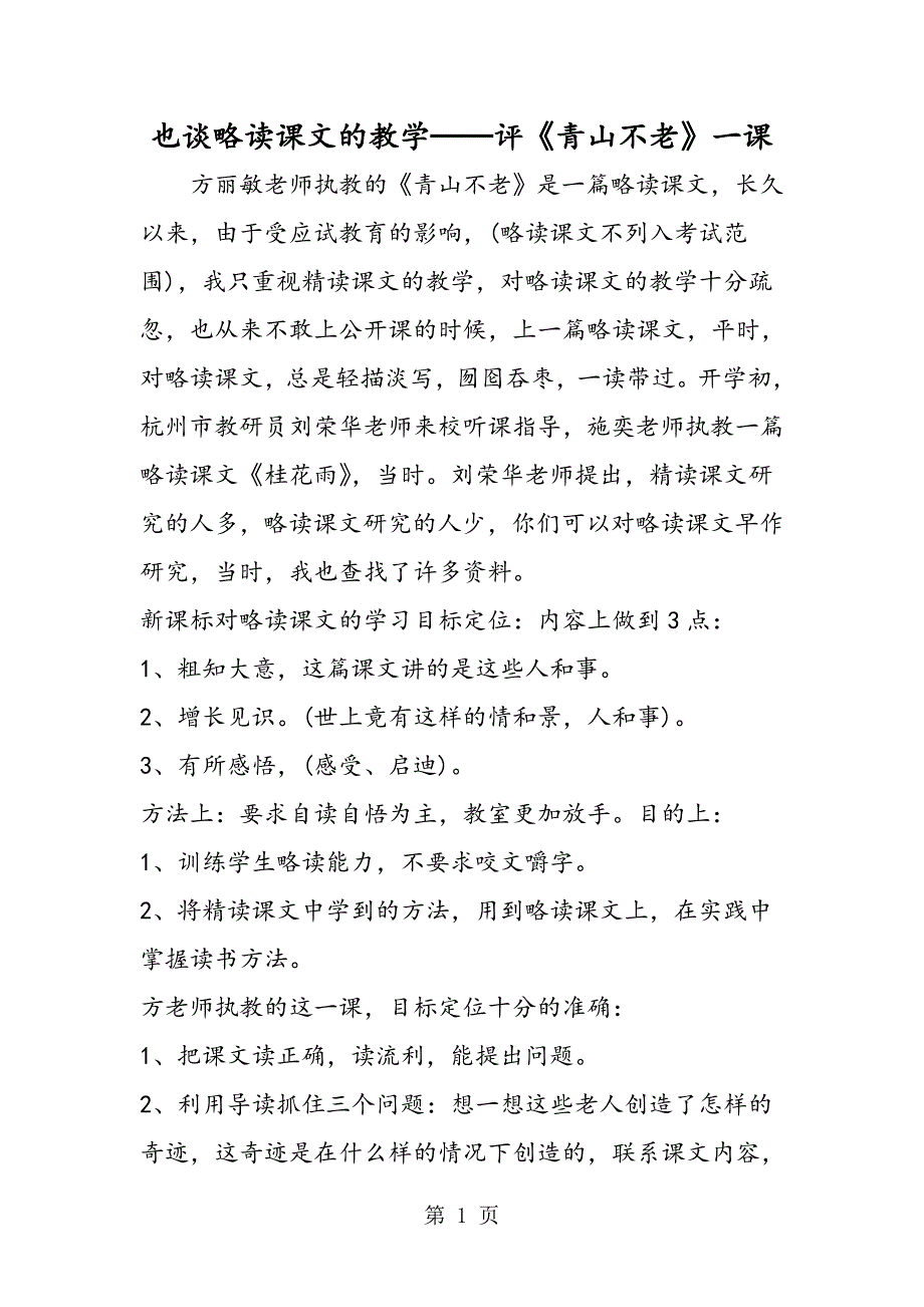 2023年也谈略读课文的教学──评《青山不老》一课.doc_第1页