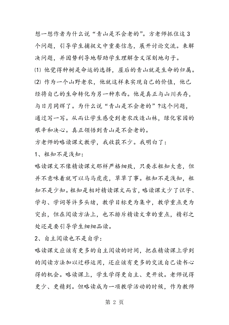 2023年也谈略读课文的教学──评《青山不老》一课.doc_第2页