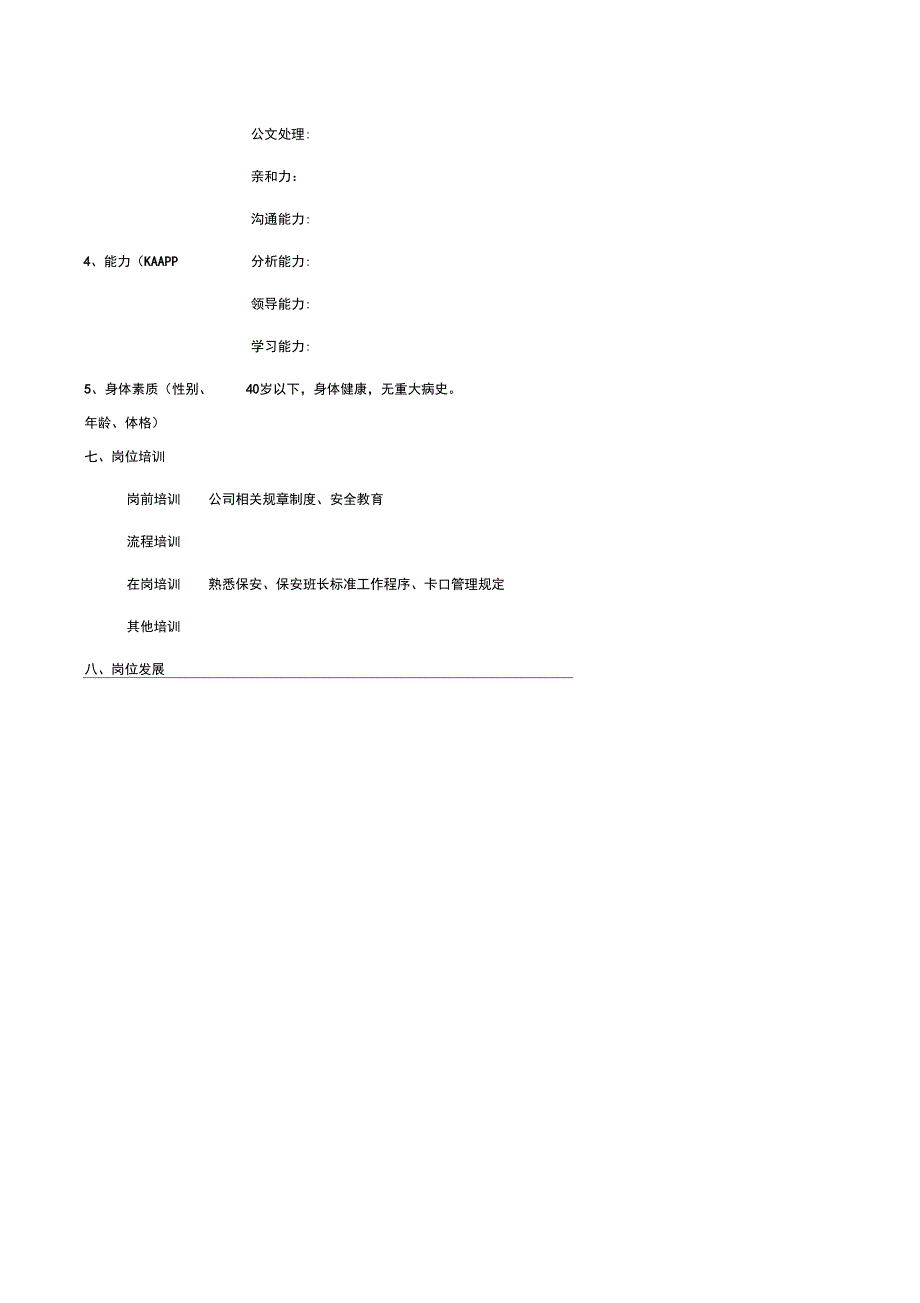 综合部保安班长岗位说明书_第3页
