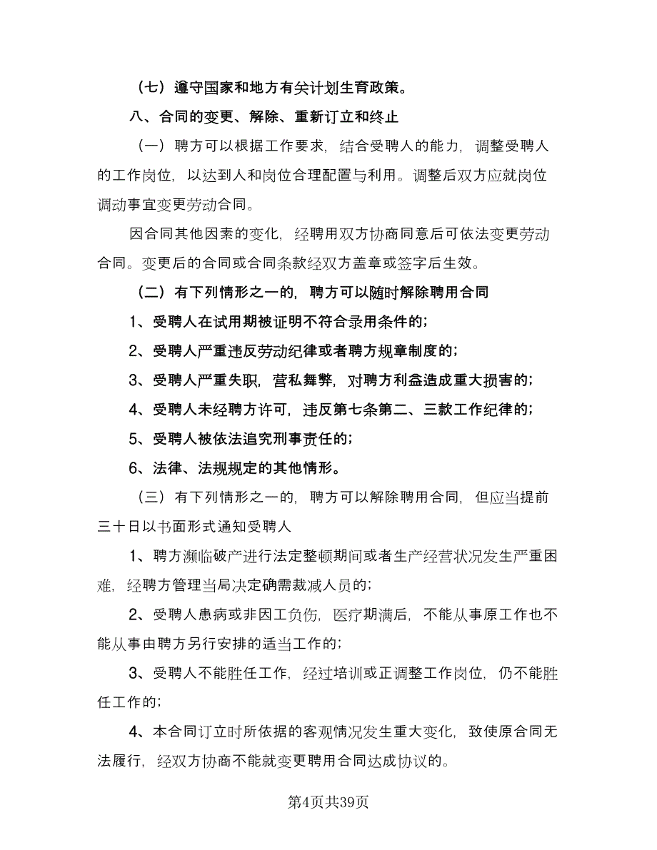 人事聘用合同电子版（9篇）_第4页