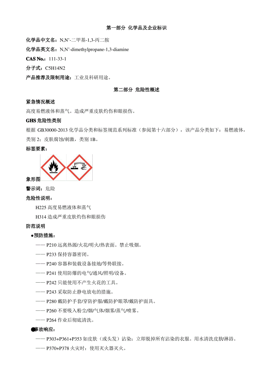 N,N&#39;-二甲基-1,3-丙二胺-安全技术说明书MSDS_第1页