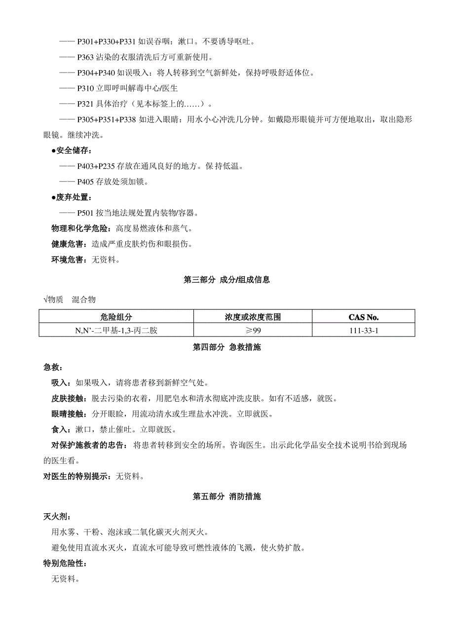 N,N&#39;-二甲基-1,3-丙二胺-安全技术说明书MSDS_第2页