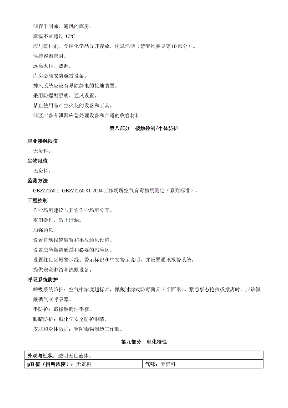 N,N&#39;-二甲基-1,3-丙二胺-安全技术说明书MSDS_第4页