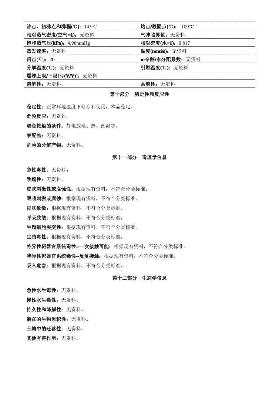 N,N&#39;-二甲基-1,3-丙二胺-安全技术说明书MSDS_第5页