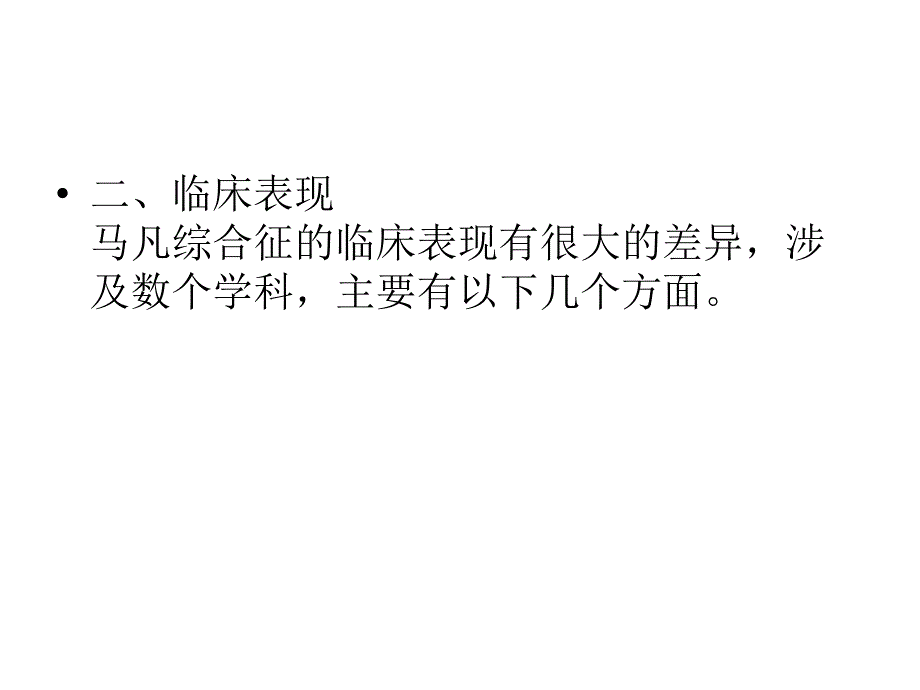 马凡氏综合征_第4页