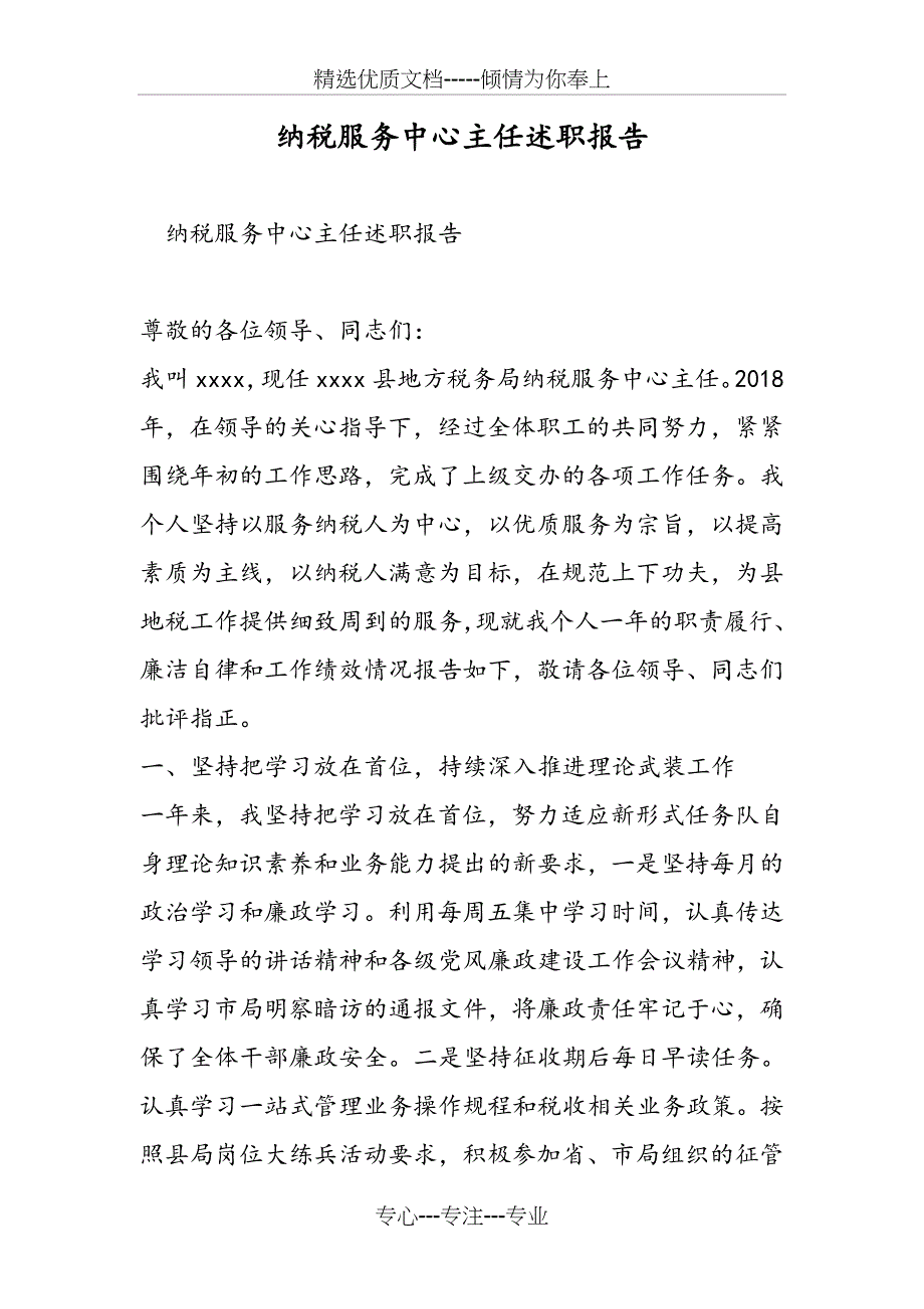 纳税服务中心主任述职报告_第1页