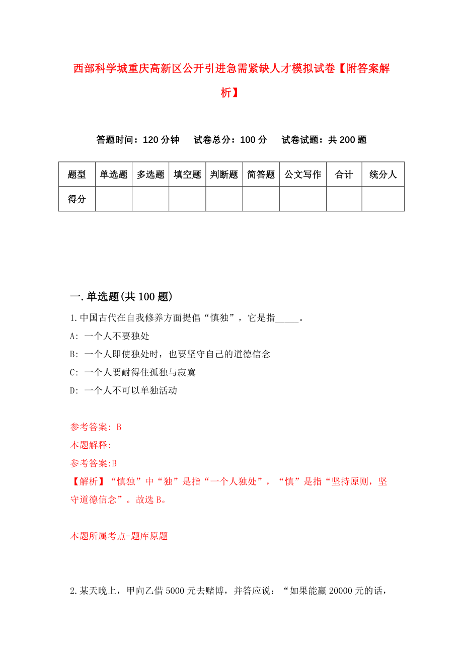 西部科学城重庆高新区公开引进急需紧缺人才模拟试卷【附答案解析】【7】_第1页