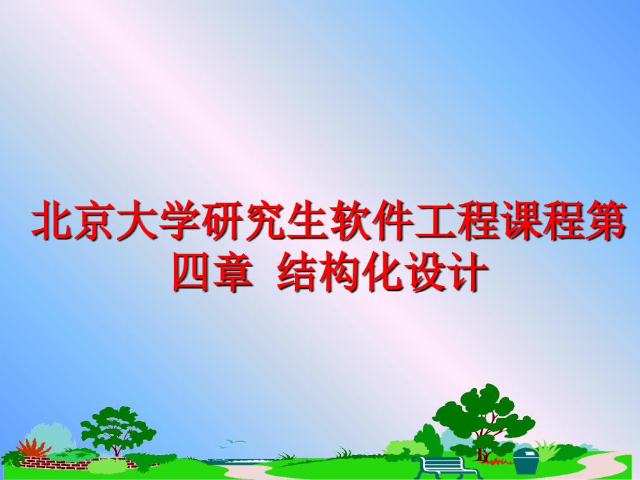 最新北京大学研究生软件工程课程第四章结构化设计幻灯片_第1页